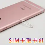 【24H出貨】SIM卡取卡針 取卡針 手機取卡針 各大手機廠牌通用 蘋果 三星 IPHONE APPLE 取卡器 方便