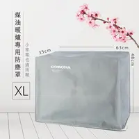 在飛比找金石堂優惠-煤油暖爐與小家電束繩防塵罩－XL