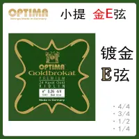 在飛比找蝦皮商城精選優惠-德國optima 小提琴 E弦 小提琴金E弦 鍍金E弦1弦 