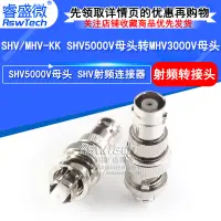 在飛比找蝦皮購物優惠-HZSHV/MHV-KK測試連接器 SHV5000V母頭轉M