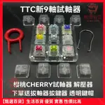 【甄選百貨】9軸 櫻桃CHERRY 試軸器 解壓器 TTC金粉 赤瞳 凱華 BOX 高特 青 紅 機械式鍵盤軸體 非鍵盤