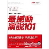 在飛比找蝦皮商城優惠-TED最撼動演說101：用一句話解答你的生命問題，18分鐘改