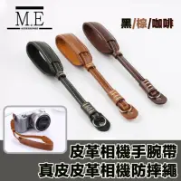 在飛比找momo購物網優惠-【M.E】皮革相機手腕帶 單眼/微單眼/拍立得 相機防摔繩