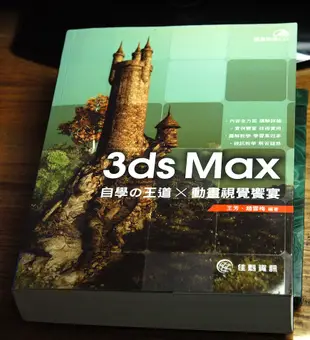 3ds Max自學の王道x動畫視覺饗宴 (附CD)