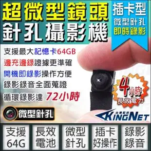 【KINGNET】監視器 720P 微型針孔攝影機 櫃檯收銀監看 外傭看護 0.8公分超小鏡頭 64GB 長效儲存72小時