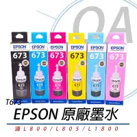 在飛比找Yahoo!奇摩拍賣優惠-【OA小舖】EPSON T673100~600六色墨水一組 