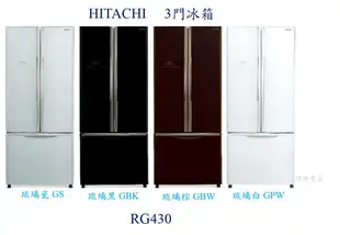 ☆竹苗地區☆HITACHI日立冰箱R-G430 三門變頻冰箱 另R-G41B、R-V41C、R-G36B、R-G599B