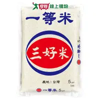 在飛比找樂天市場購物網優惠-三好米 一等米(5KG)【愛買】