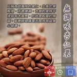 【茄斯博】 無調味杏仁果 原味 現烤烘焙 甜扁桃果仁 真空包裝 附試吃包 杏仁 保證不加任何調味料 當日烘焙 蛋白質