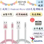 【威剛ADATA】<兩件5折>ANDROID MICRO USB充電傳輸線(2色) AMUCAL-100CMK