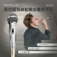 在飛比找樂天市場購物網優惠-HANLIN MIC999 好音質有線動圈金屬麥克風 @6.