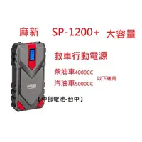 在飛比找蝦皮購物優惠-麻新 SP-1200+ SP1200+大容量救車行動電源 發