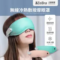 在飛比找momo購物網優惠-【3ZeBra 三隻斑馬】無線冷熱敷按摩眼罩(無線熱敷眼罩 