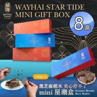 在飛比找momo購物網優惠-【威海】Ｍini星潮盒 黑芝麻糙米夾心停不了x8盒(奶素/零