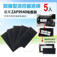 在飛比找Yahoo!奇摩拍賣優惠-活性碳濾網5片 適用於Electrolux伊萊克斯 ZAP9