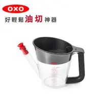 在飛比找蝦皮購物優惠-【OXO 】 好輕鬆油切神器  1000ml 輕鬆分離湯汁及
