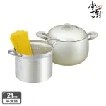 【CHEF 掌廚】RIKEN日本理研蒸煮鍋21CM