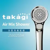 在飛比找樂天市場購物網優惠-【日本Takagi】Air Mix Shower 浴室用蓮蓬