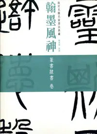 在飛比找誠品線上優惠-翰墨風神: 故宮名篇名家書法典藏篆書隸書