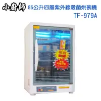 在飛比找momo購物網優惠-【小廚師】85公升四層紫外線殺菌烘碗機(TF-979A)