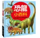 兒童百科（48）：恐龍小百科（典藏新版）