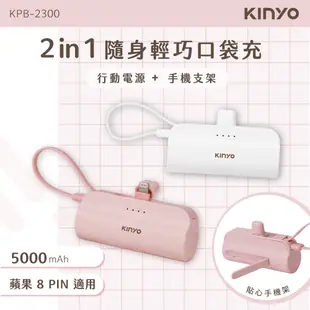 【KINYO】5000mAh 隨身輕巧口袋充 蘋果8PIN (KPB) 行動電源 行充 充電寶 自帶線 手機架 BSMI