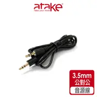 在飛比找蝦皮商城優惠-【atake】3.5mm AUX立體聲音源線 1.5m