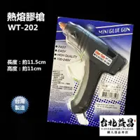 在飛比找蝦皮購物優惠-【台北益昌】台灣製造 熱熔槍 JY-168 升級 WT-20