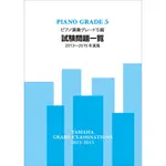 |鴻韻樂器|【2013-2015鋼琴檢定試題一覽 5級】YAMAHA 音樂能力檢定 BIGP5EX1315