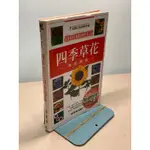 【刺蝟二手書店】《四季草花園藝圖鑑》｜貓頭鷹