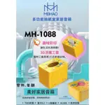 快速出貨 美好 MH-1088 家居多功能音箱 面紙盒藍芽喇叭 抽紙盒 藍芽音響 音箱 串聯 送禮 交換禮物