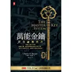 【佛化人生】萬能金鑰：矽谷祕傳禁書，有錢人絕不外傳、激勵比爾．蓋茲逐夢致富的天啟之書