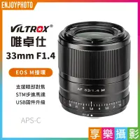 在飛比找蝦皮購物優惠-享樂攝影★【Viltrox唯卓仕 33mm F1.4 Can