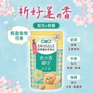 【SNUGGLE】 熊寶貝多效護衣芳香豆/香香豆 300ml/280ml (藍風鈴/雪松/玫瑰/鼠尾草/青檸/梨花鈴蘭/白桃茉莉)