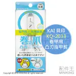 現貨 日本 KAI 貝印 KQ-2033 卷甲用 凸刃 指甲剪 不鏽鋼 指甲刀 硬甲 厚甲 後指甲 硬指甲