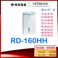 在飛比找有閑購物優惠-現貨【獨家折扣碼】HITACHI 日立除濕機 RD160HH