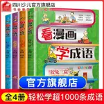 ☘七味☘【台灣發貨】【官旗正版】看漫畫學成語4冊 趣味爆笑小學生快樂學習成語好幫手