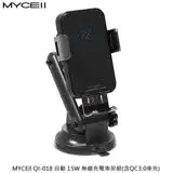 在飛比找遠傳friDay購物精選優惠-MYCEll QI-018 自動 15W 無線充電車架組 含