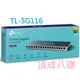 TP-Link TL-SG116 16埠 Gigabit 桌上型交換器