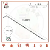 在飛比找樂天市場購物網優惠-【小美紀】16B釘拔1500mm/5尺長(拔釘系列)釘拔,拔