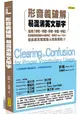 形音義破解易混淆英文單字：活用字形、字音、字根、字首、字尾，記憶最常搞混的88組字彙，向英文 Say