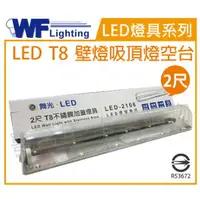 在飛比找樂天市場購物網優惠-舞光 LED-2106 T8 2尺不鏽鋼加蓋 LED 專用燈
