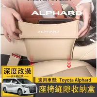 在飛比找蝦皮商城精選優惠-適用Toyota Alphard豐田埃爾法坐座椅縫隙收納盒a