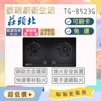 在飛比找蝦皮購物優惠-【含基本安裝】泰瑞廚衛生活館 莊頭北 TG-8523G TG