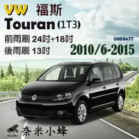 在飛比找樂天市場購物網優惠-【奈米小蜂】VW 福斯 Touran 2010/6-2015