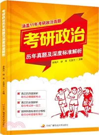 在飛比找三民網路書店優惠-考研政治歷年真題及深度標準解析（簡體書）