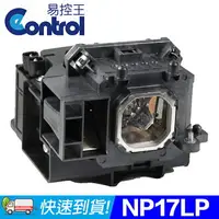 在飛比找樂天市場購物網優惠-【易控王】NEC NP17LP 投影機燈泡 適用機型NEC 