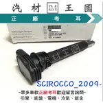 【LM汽材王國】考耳 SCIROCCO 2.0 2009-2017年 正廠 原廠 高壓線圈 點火線圈 VW 福斯