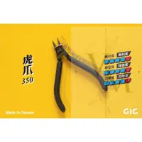 在飛比找蝦皮購物優惠-[VM模玩]模型工具 GIC TC-09 虎爪 350 模型