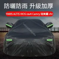 在飛比找蝦皮商城精選優惠-車衣TOYOTA豐田YARIS ALTIS阿提斯VIOS威曲